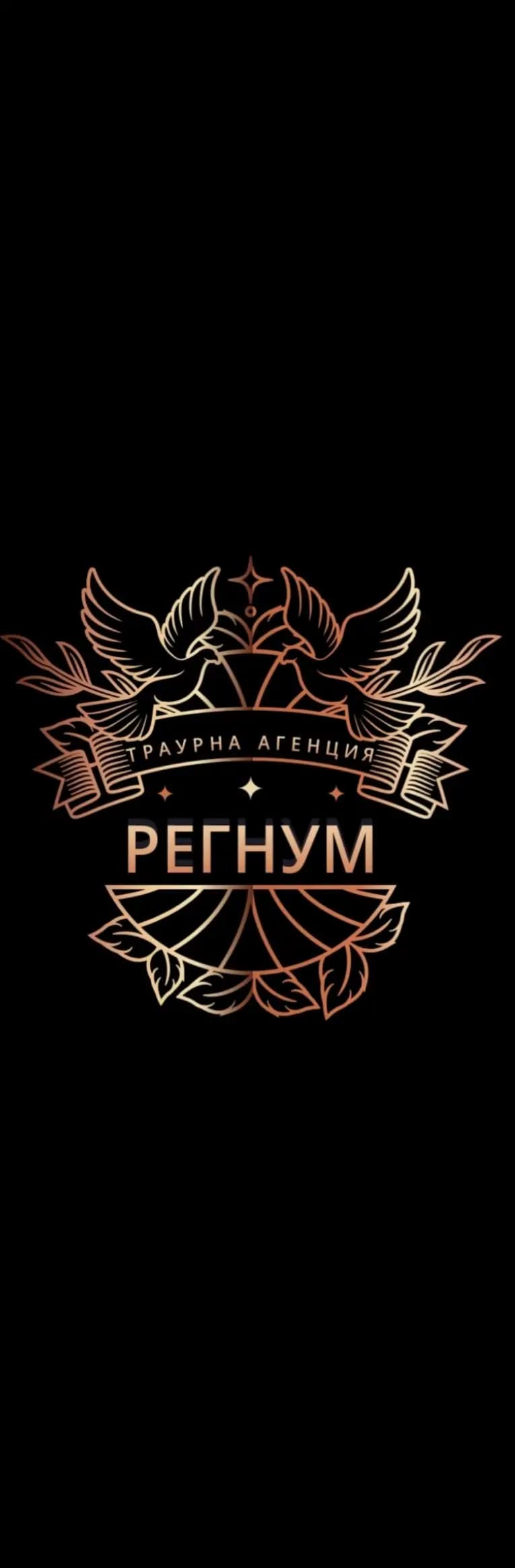 Траурна агенция Регнум