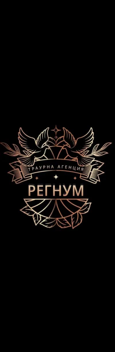 Траурна агенция Регнум