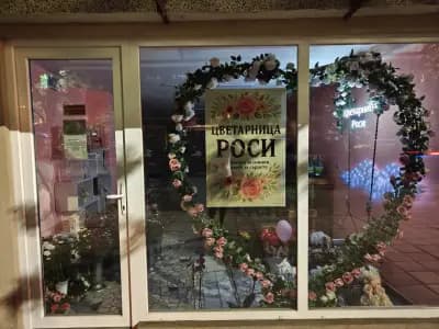 Цветарница “Роси”