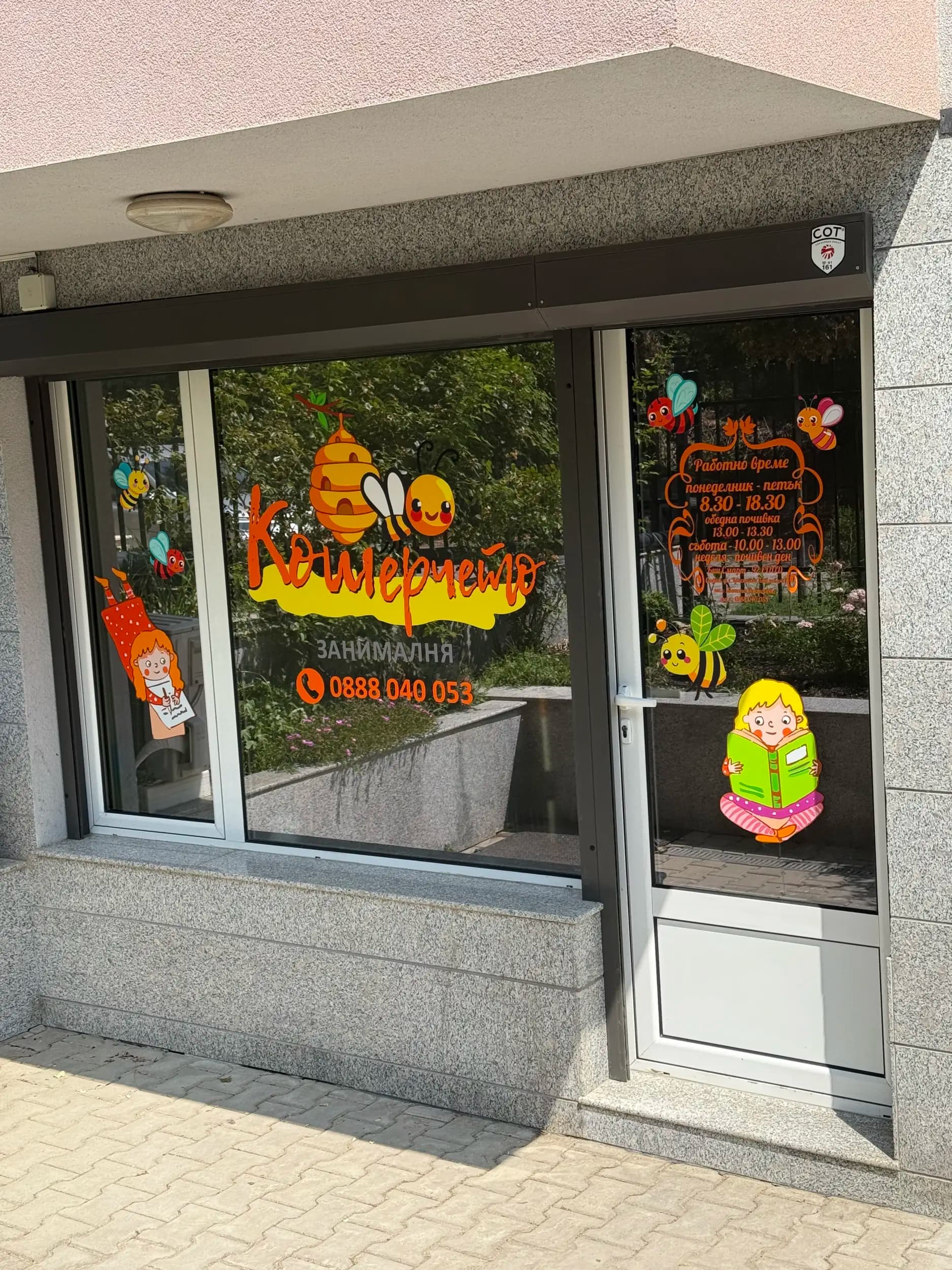 Занималня "Кошерчето"