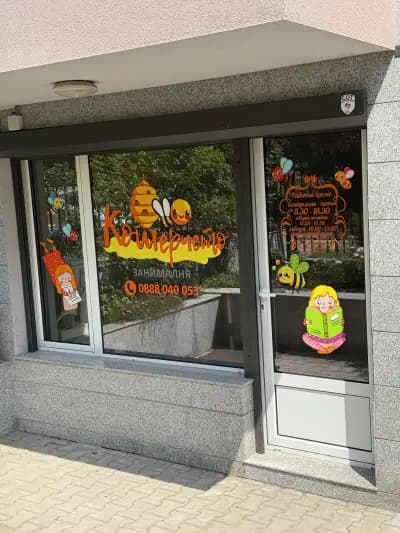 Занималня "Кошерчето"