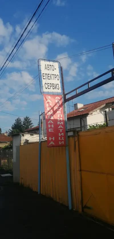 ЕТ "ПОПОВ СЕРВИЗ"-ИВАН ПОПОВ
