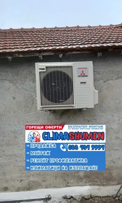 ClimaShumen-Продажба и монтаж на климатици