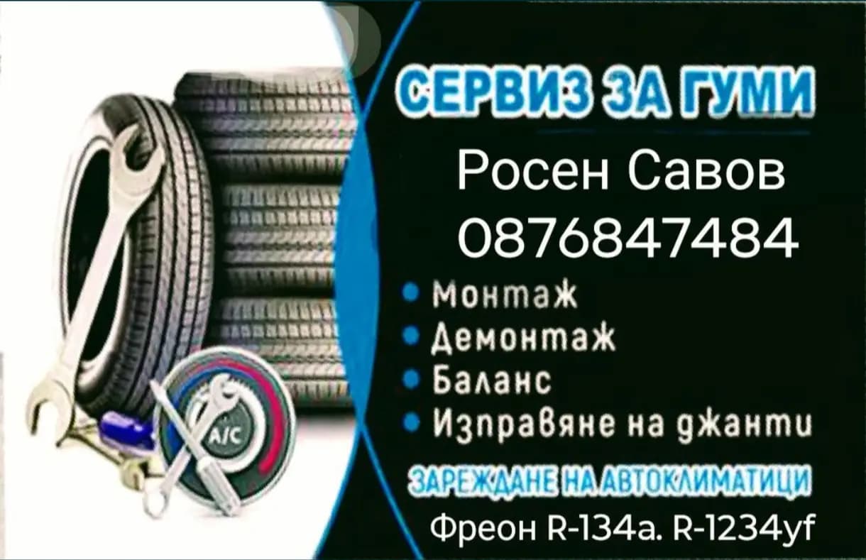 Сервиз за гуми Церово Tserovo tire service