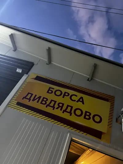 Борса Дивдядово-ЮТЕКА ЕООД