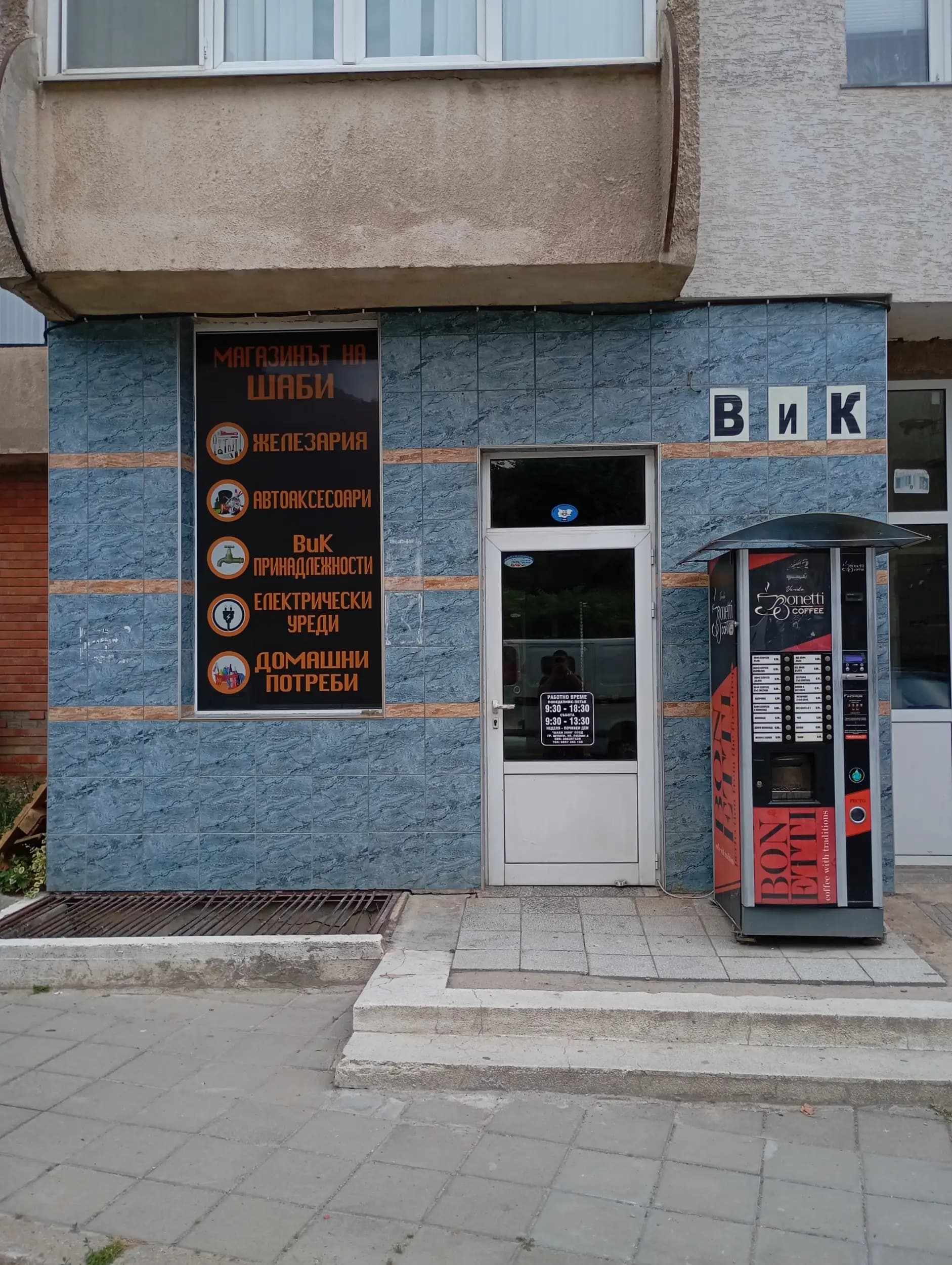 Магазинът на Шаби