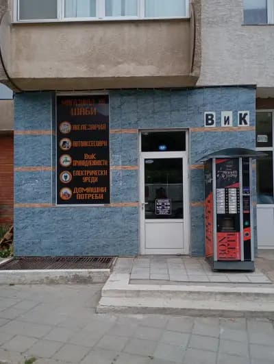 Магазинът на Шаби