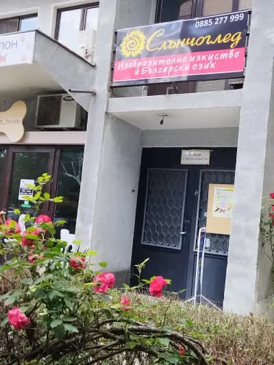 Школа по изобразително изкуство "Слънчоглед"