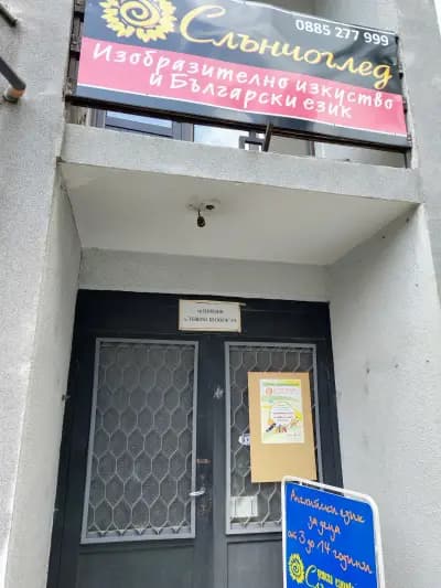 Школа по изобразително изкуство "Слънчоглед"