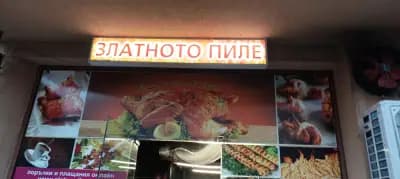Златното пиле