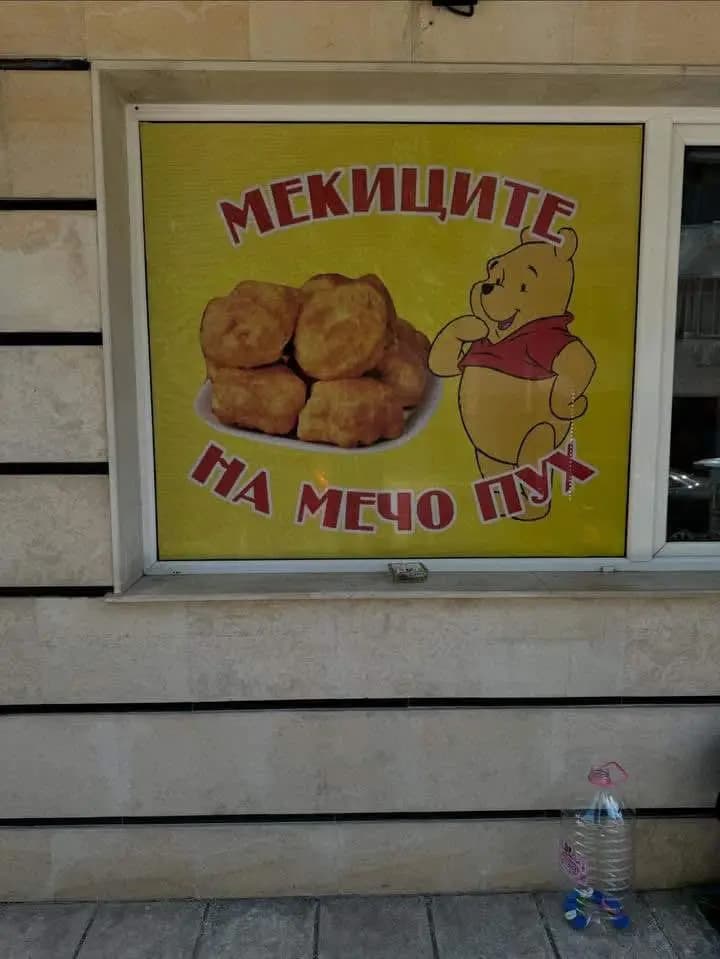 Мекиците на мечо Пух