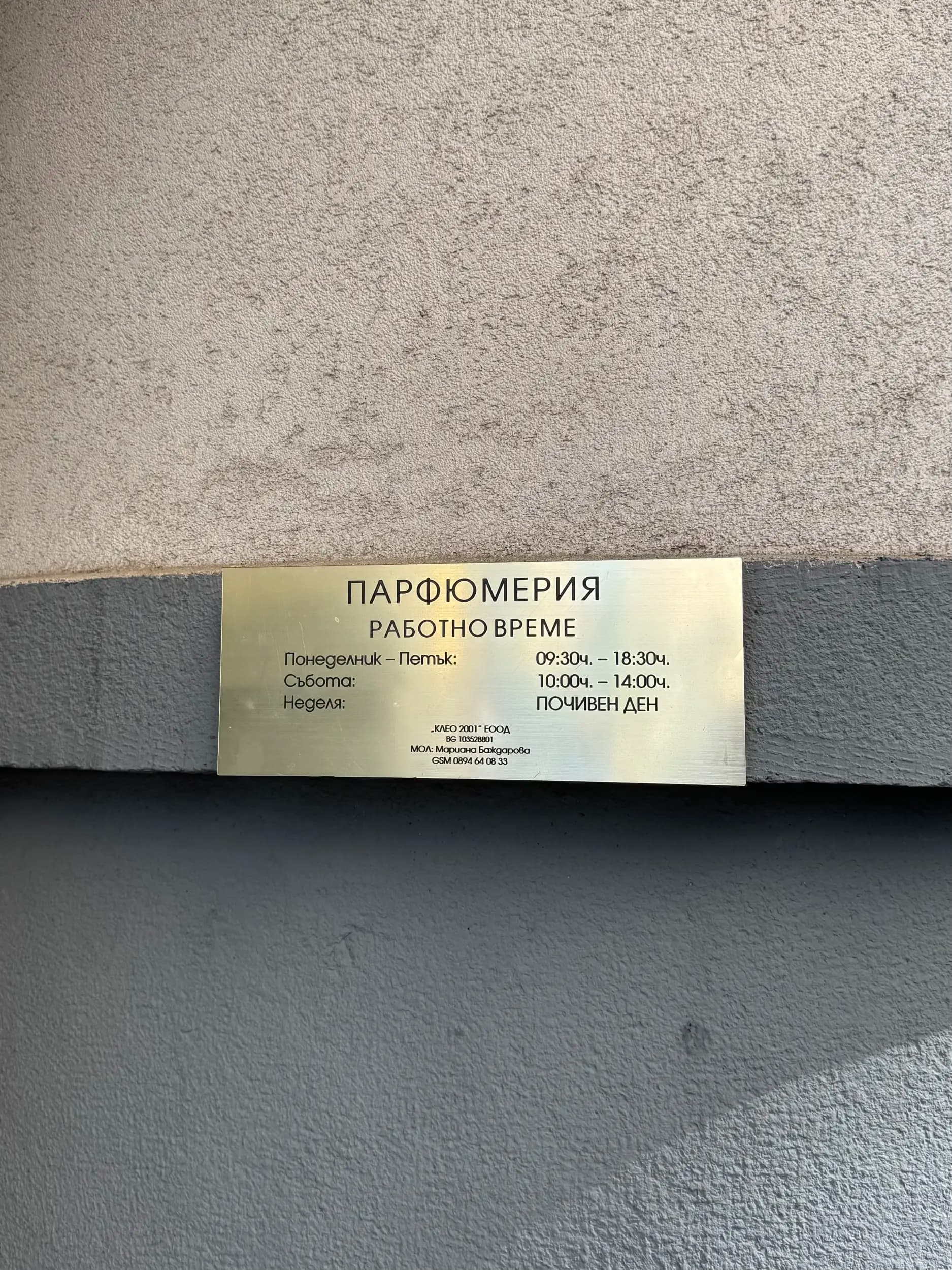 Клео 2001 ЕООД Парфюмерия Магазин