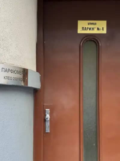 Клео 2001 ЕООД Парфюмерия Магазин