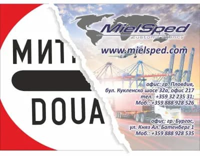 Митническа агенция МИЕЛСПЕД Пловдив - MielSped