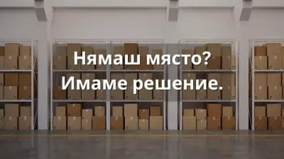 Склад под наем - Варна