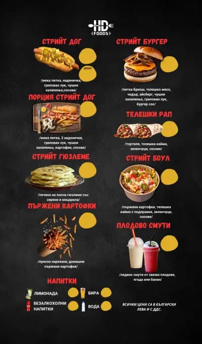 HD Foods Неприлично вкусна храна