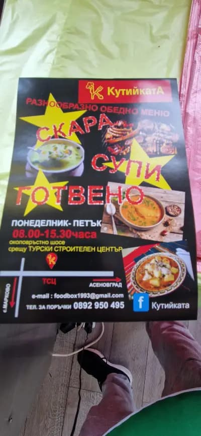 Кутийката
