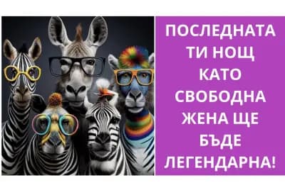 Изненадай ме - Варна