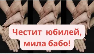 Изненадай ме - Варна