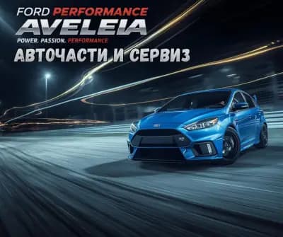 Авточасти Авелея
