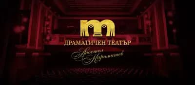 Драматичен театър "Апостол Карамитев"