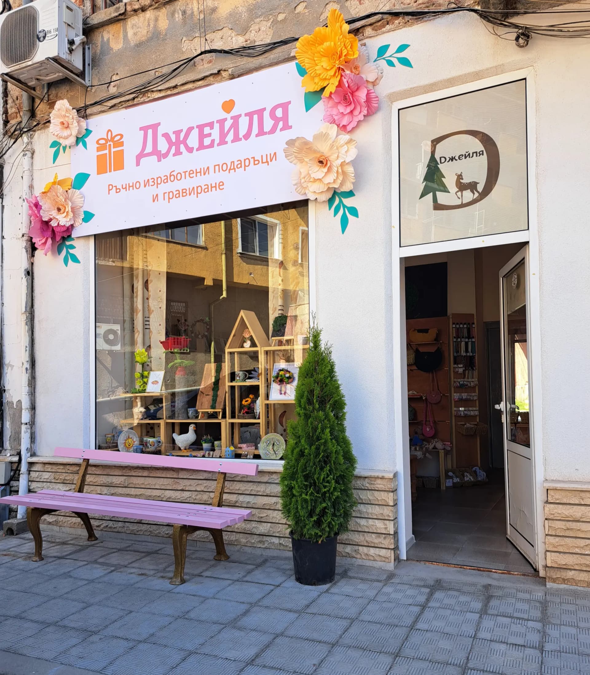 Ръчно изработени подаръци "Джейля"