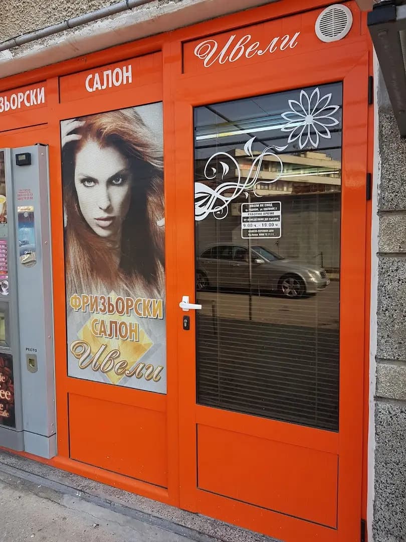 Фризьорки Салон Ивели