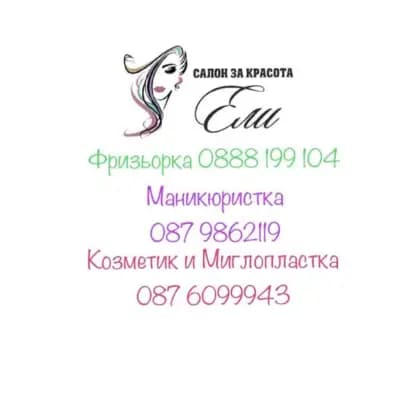 Салон за Красота Ели