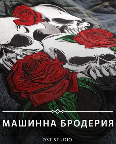 Машинна бродерия DST Studio