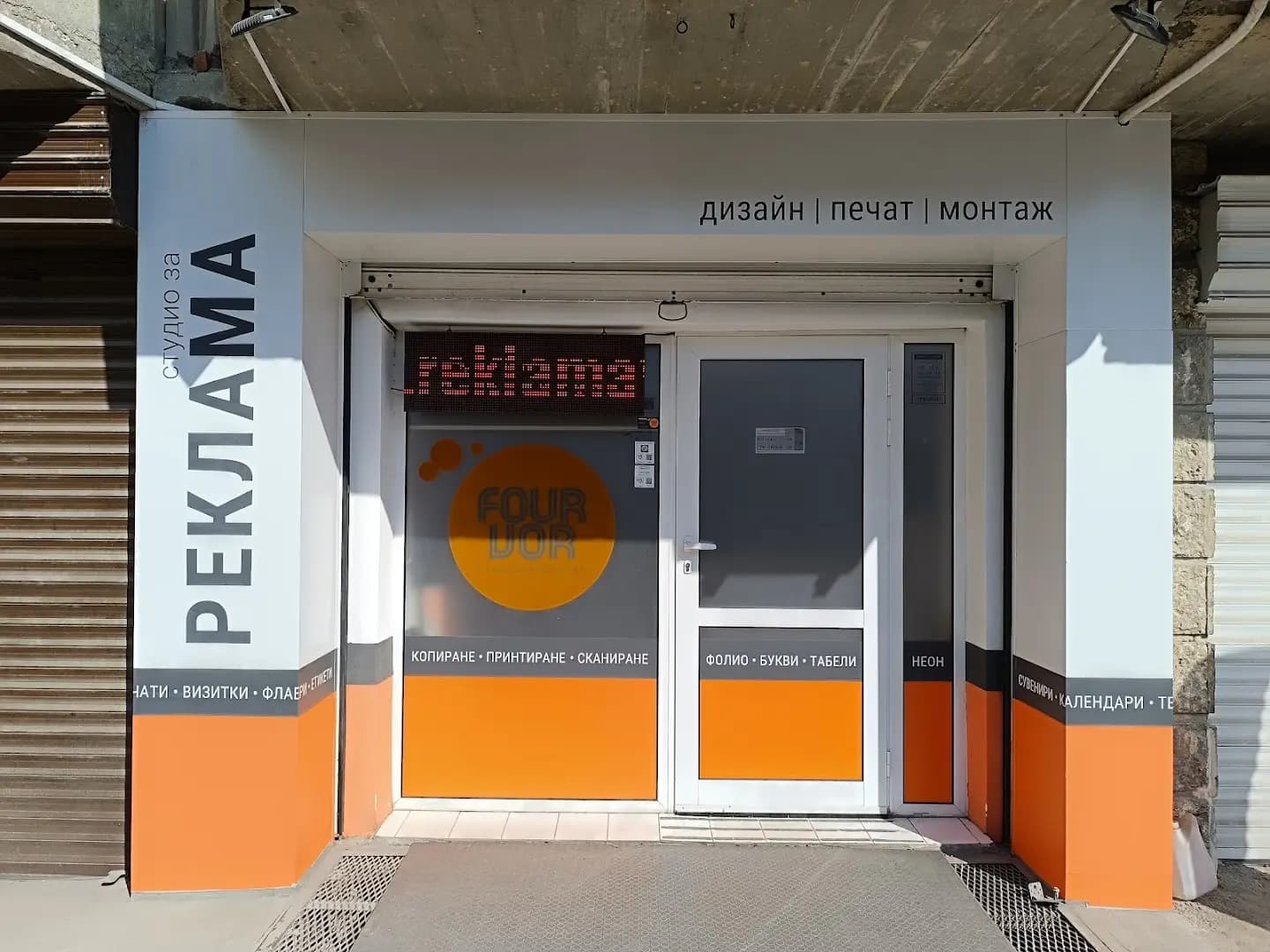 ФОУРВОР | Студио за реклама
