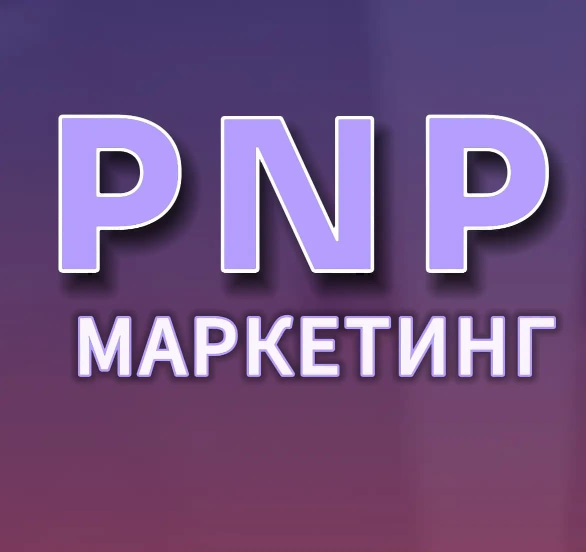 PNP маркетинг и реклама