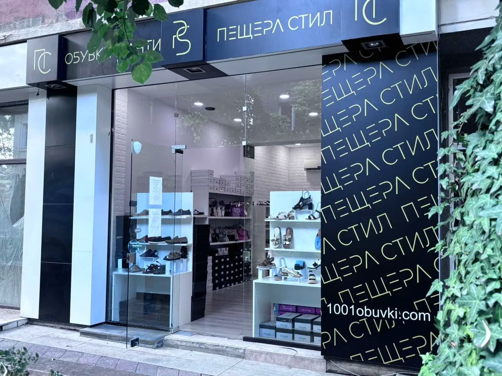 Обувки Пещера Стил Сливен