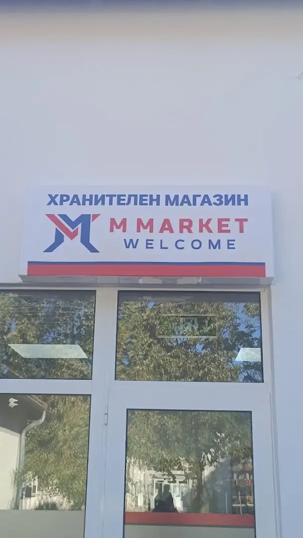 М МАРКЕТ