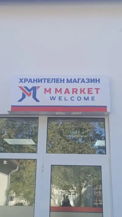 М МАРКЕТ