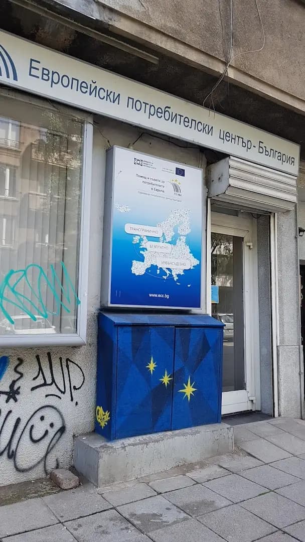 Европейски потребителски център