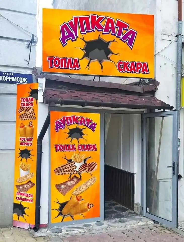 Топла скара Дупката