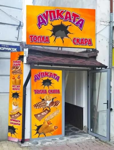 Топла скара Дупката