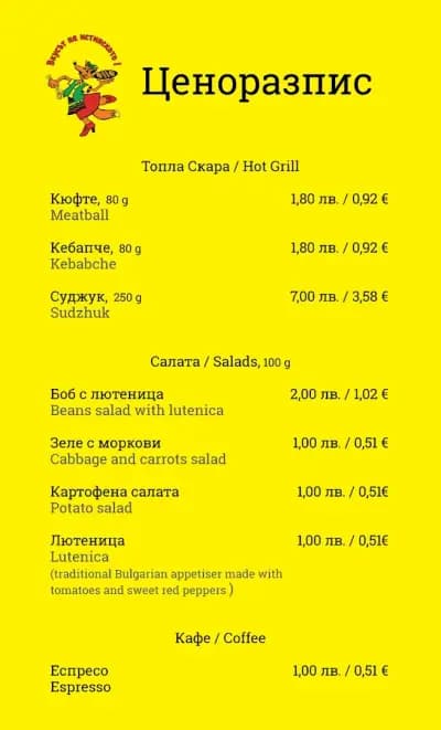 Топла скара "Кума Лиса"
