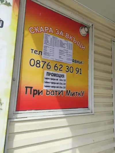 Скара за вкъщи.