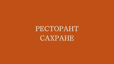 Ресторант Сахранее