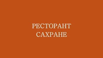 Ресторант Сахранее