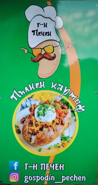 Г-н Печен (пълнен картоф)