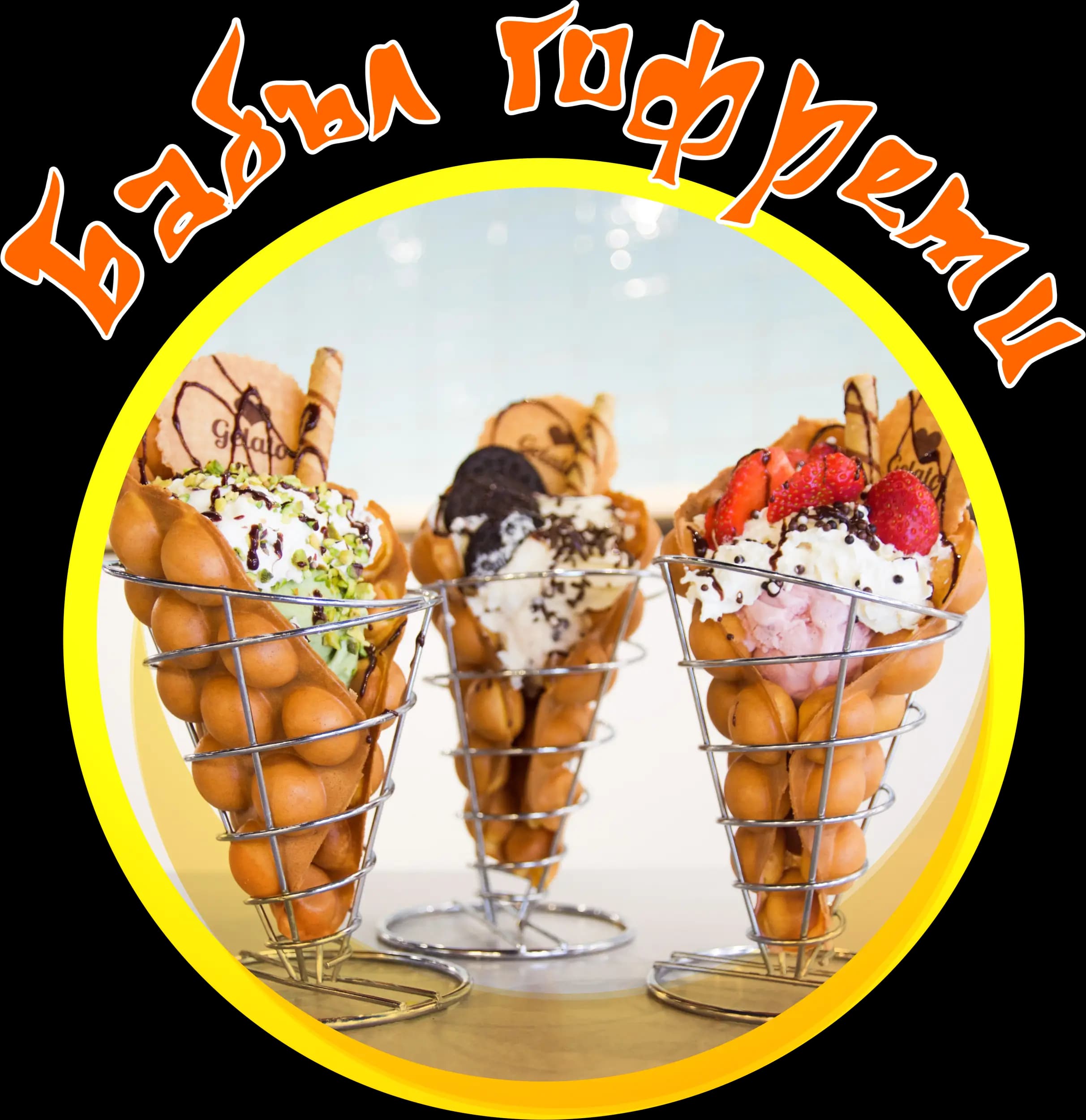 Г-н Печен (пълнен картоф)