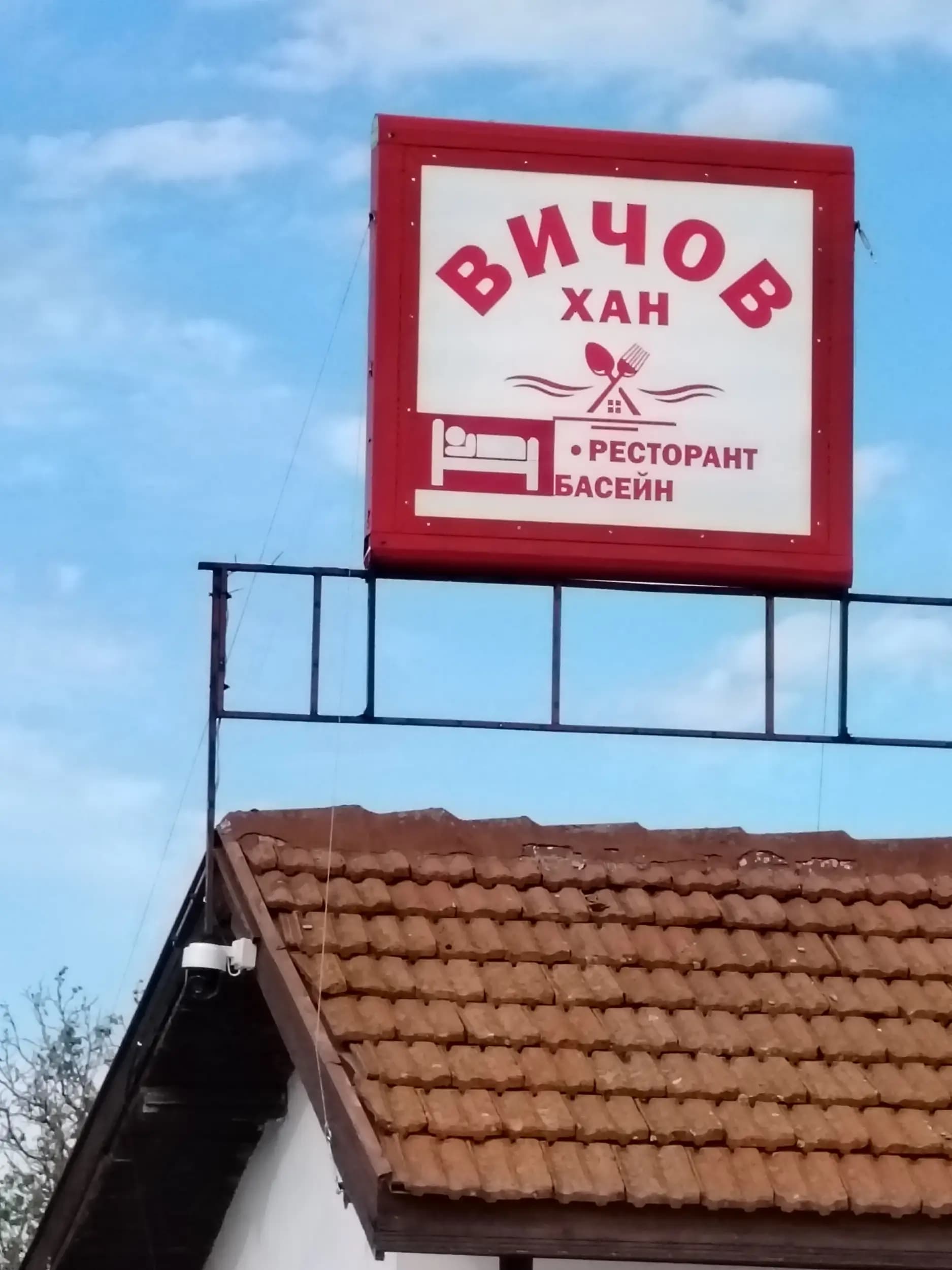 Механа “Вичов Хан” Враца