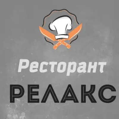 Ресторант Релакс