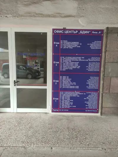 Офис Център БДИН