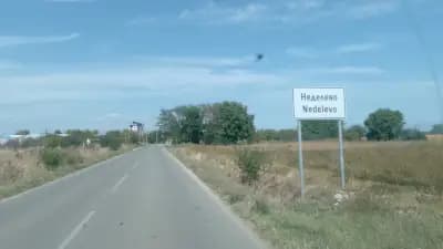 ОСНОВНО УЧИЛИЩЕ "ДИМИТЪР БЛАГОЕВ", село Неделево
