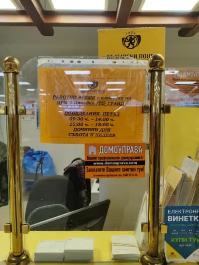 Пощенска Станция 4000 ИРМ 5 "ТЦ Гранд"