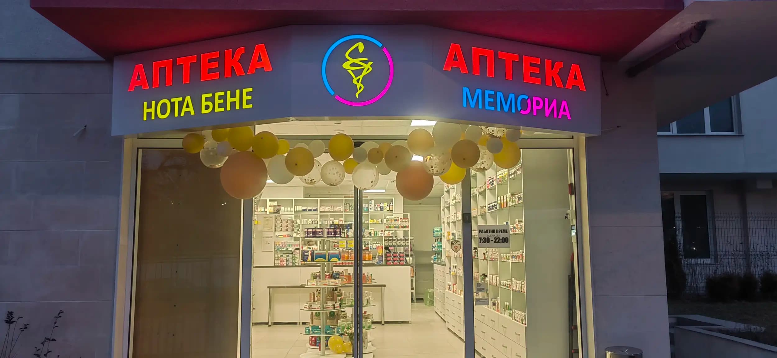 Аптека ''Нота Бене'' Бояна