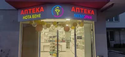 Аптека ''Нота Бене'' Бояна